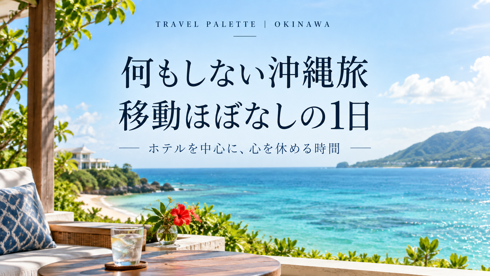 何もしない沖縄旅｜移動ほぼなしで心を休める1日モデルコース