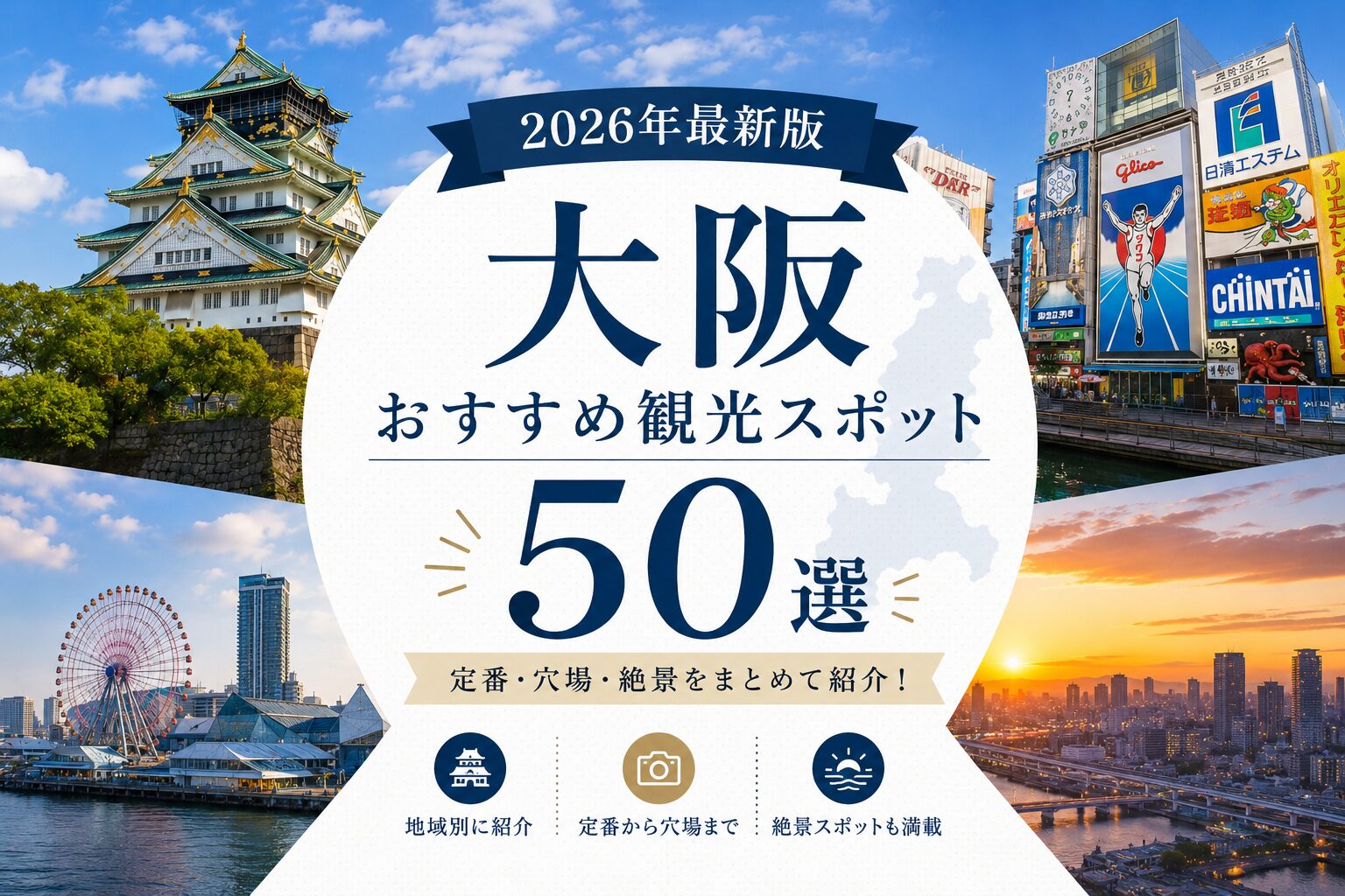 大阪おすすめ観光スポット50選【2026年版】