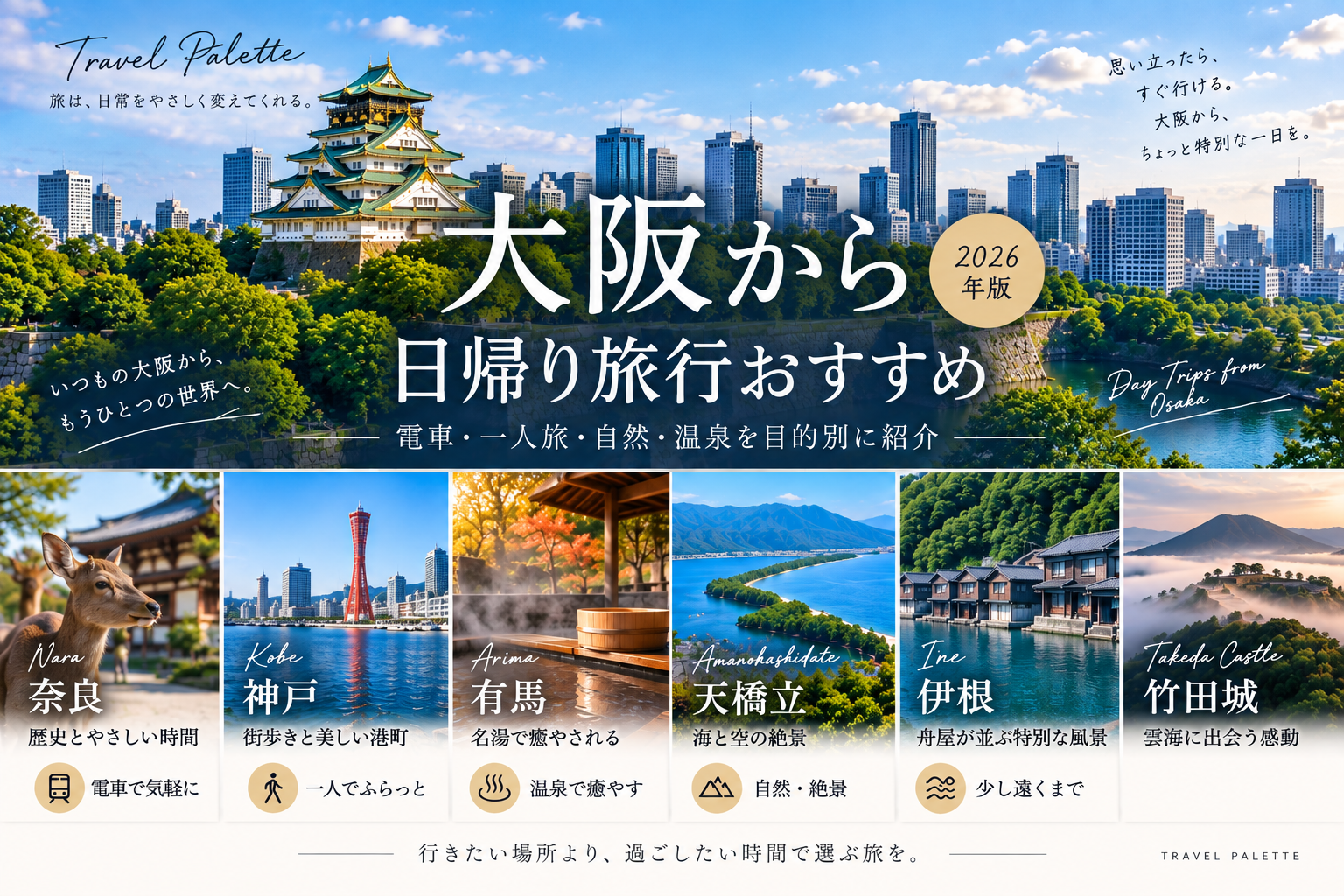 大阪から日帰り旅行おすすめ｜電車・一人旅・自然・温泉を目的別に紹介