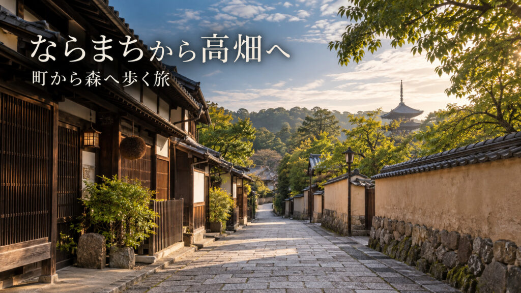 ならまちから高畑を歩く日帰り旅の町並み風景
