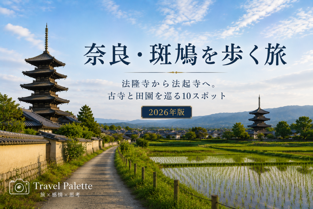 法隆寺から法起寺へ歩く斑鳩の日帰り旅風景