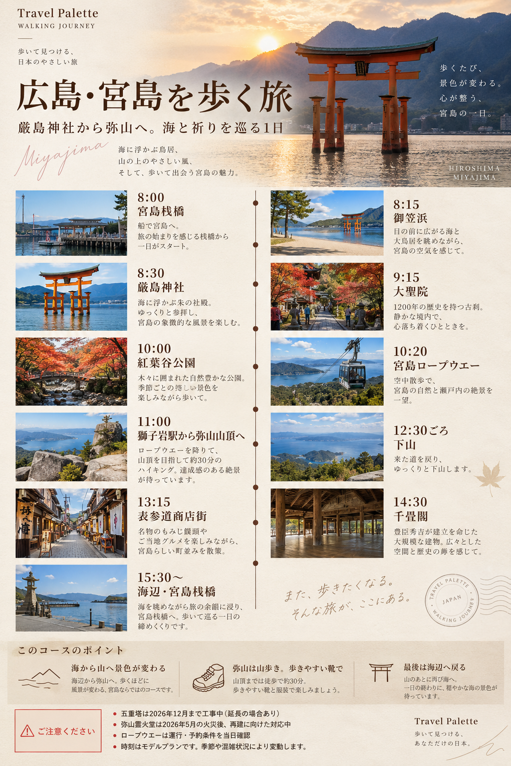 嚴島神社から弥山まで宮島を歩く1日の時間配分をまとめたモデルコース