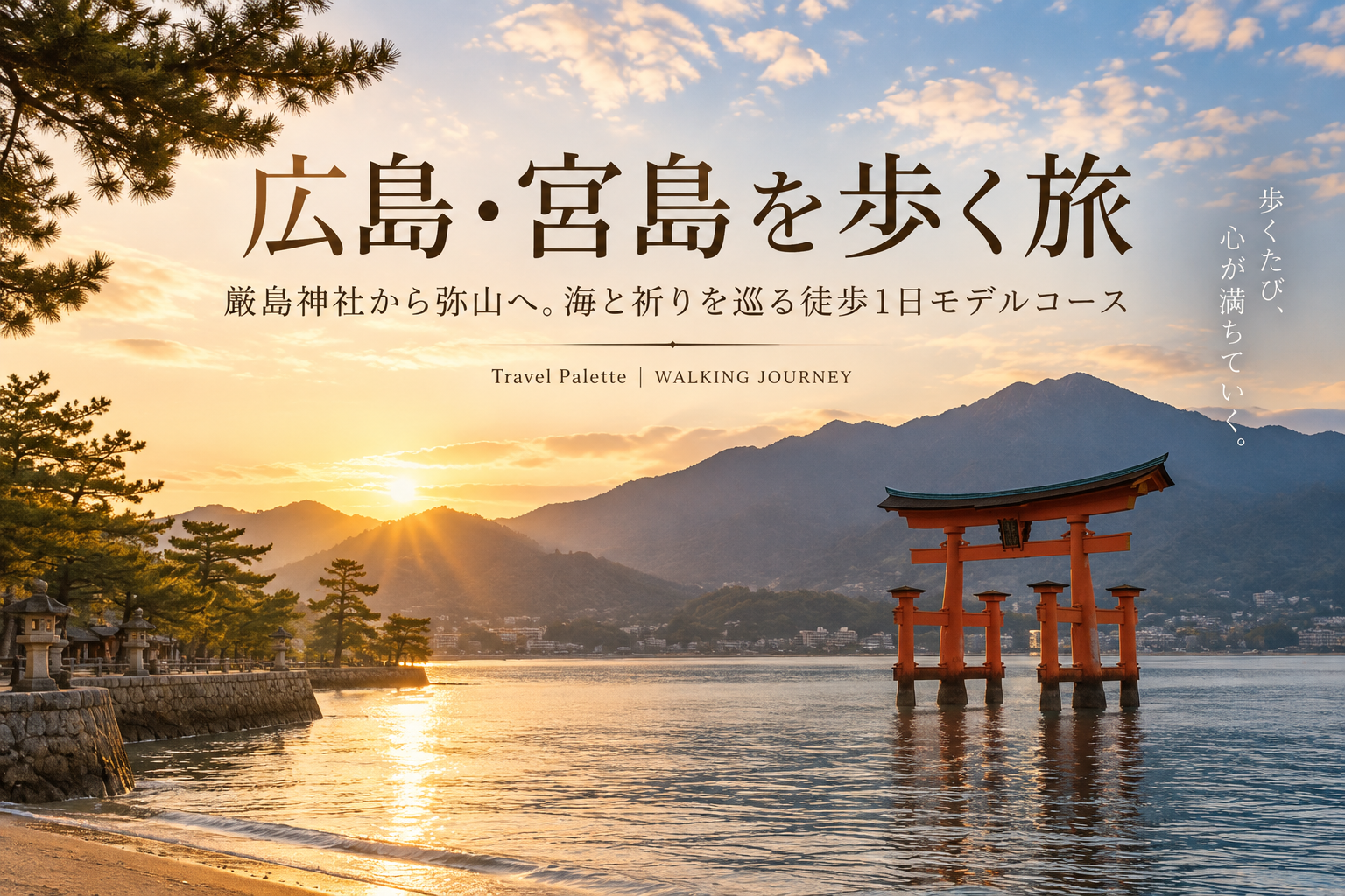 夕景の嚴島神社大鳥居と弥山を望む宮島の風景
