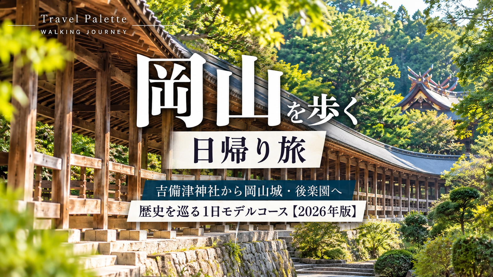 岡山を歩く日帰り旅｜歴史を巡る1日モデルコース