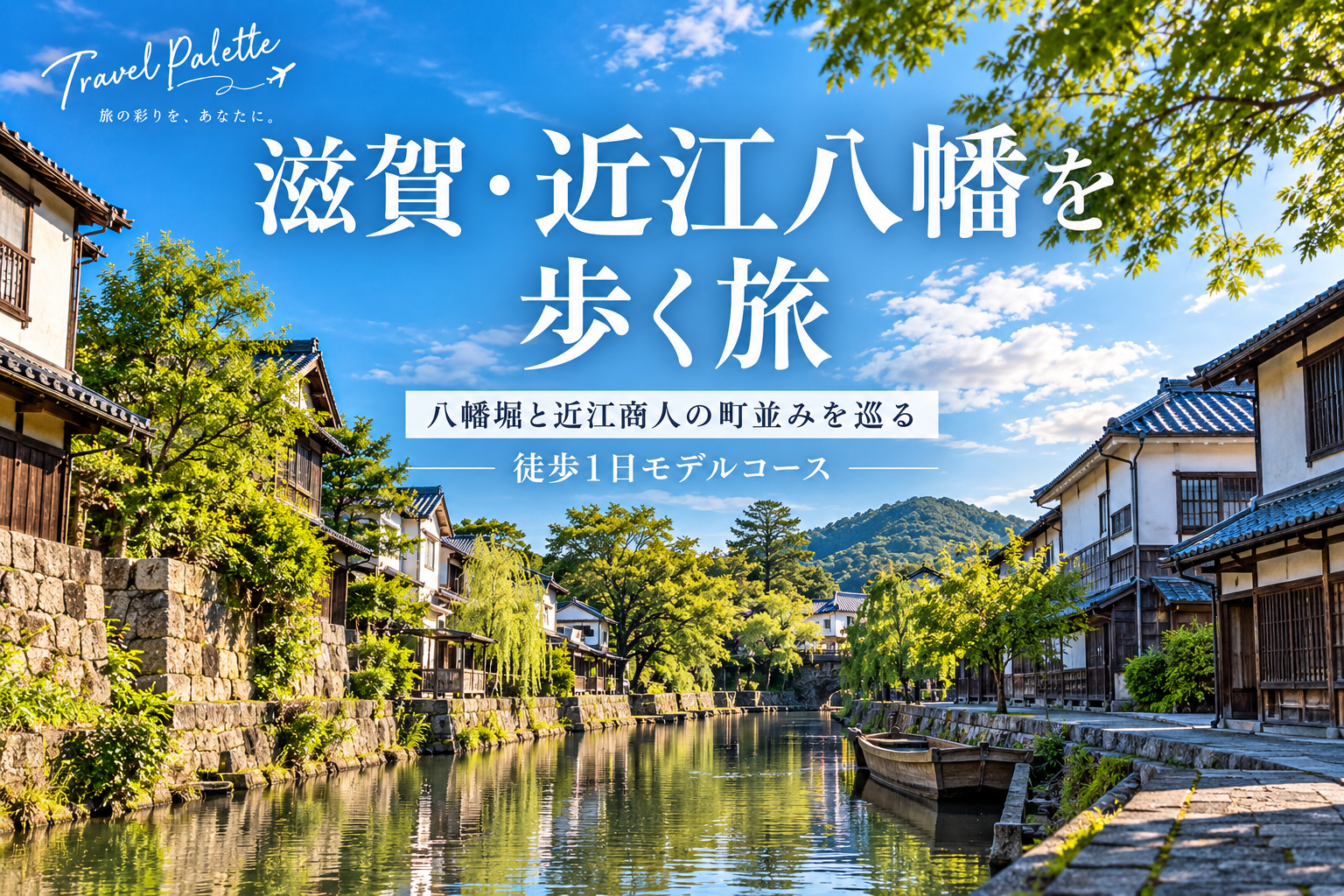 滋賀・近江八幡を歩く旅