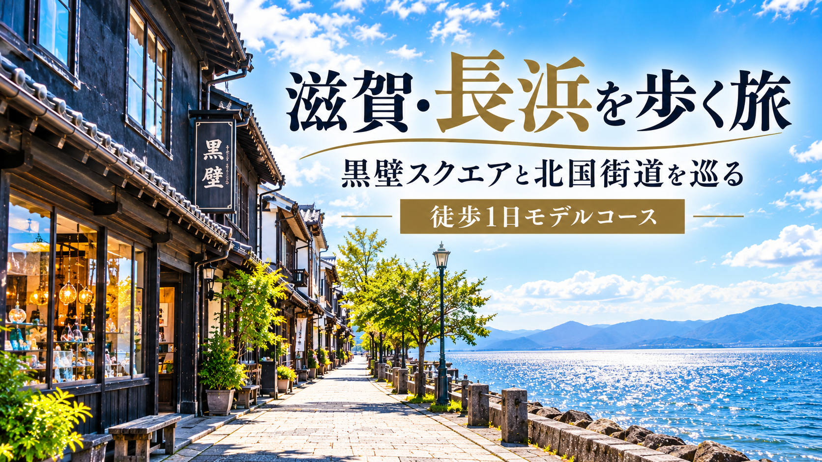 滋賀・長浜を歩く旅