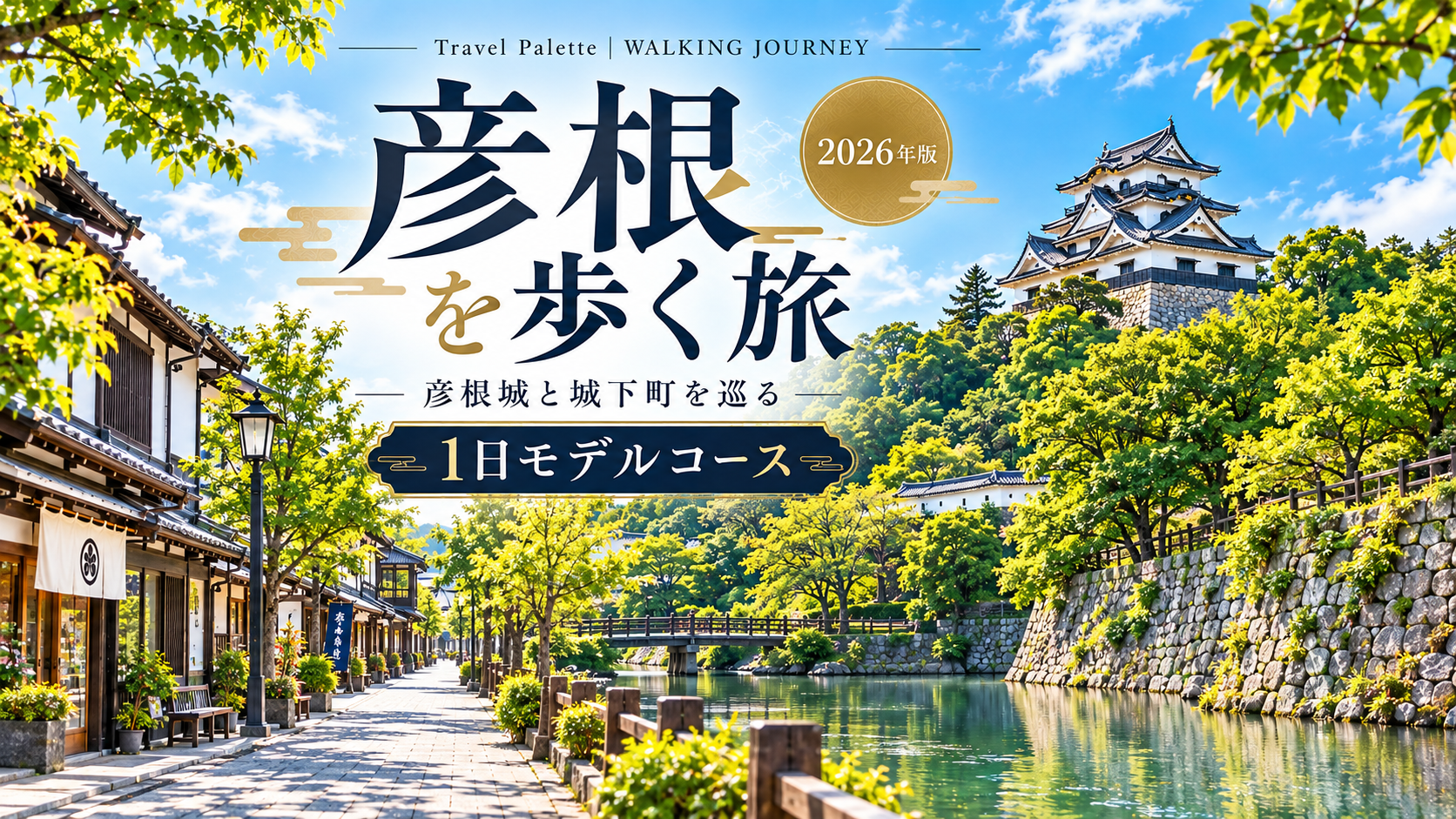 滋賀・彦根を歩く旅｜彦根城と城下町