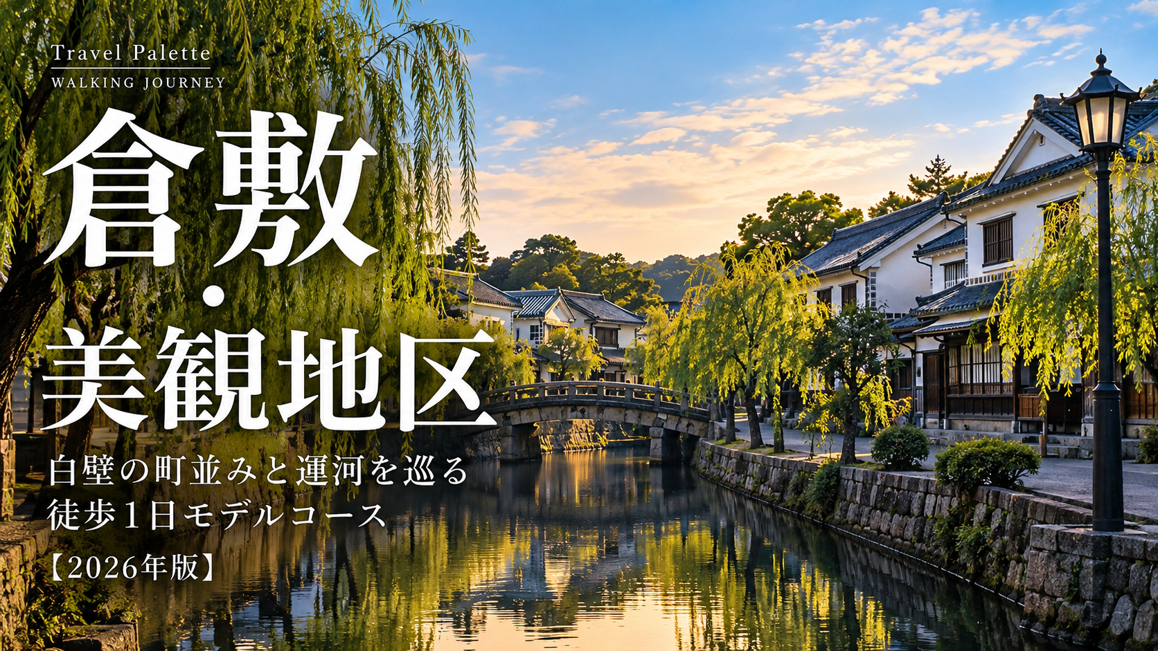 倉敷・美観地区を歩く旅｜白壁の町並みと倉敷川